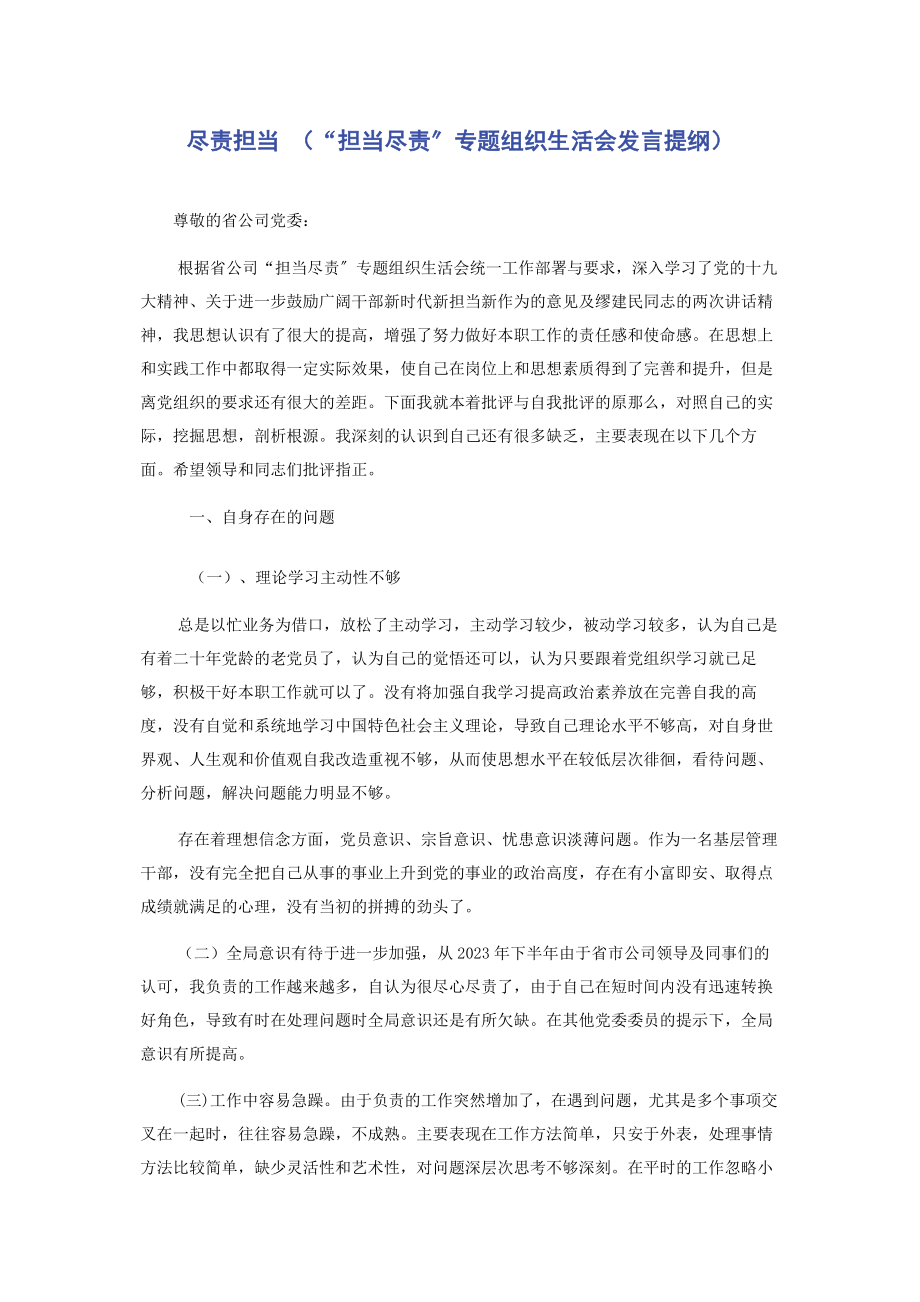 2023年尽责担当 “担当尽责”专题组织生活会发言提纲 .docx_第1页