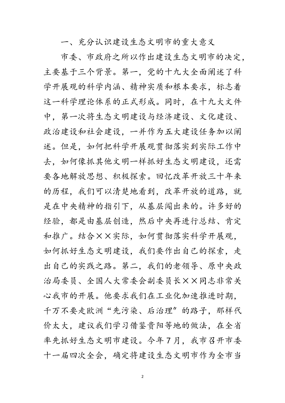 2023年生态文明市建设科学发展观工作动员会讲话范文.doc_第2页