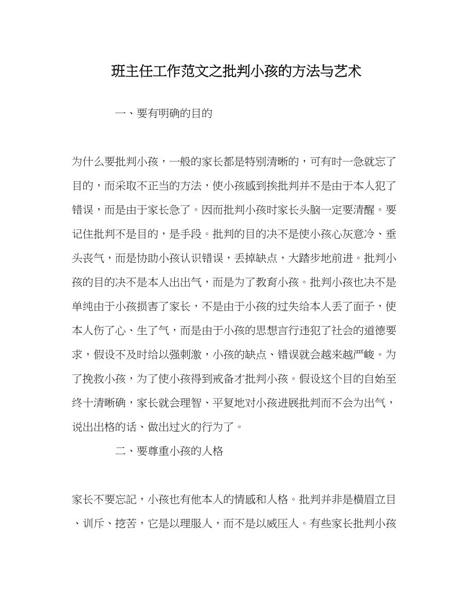 2023年班主任工作批评孩子的方法与艺术.docx_第1页