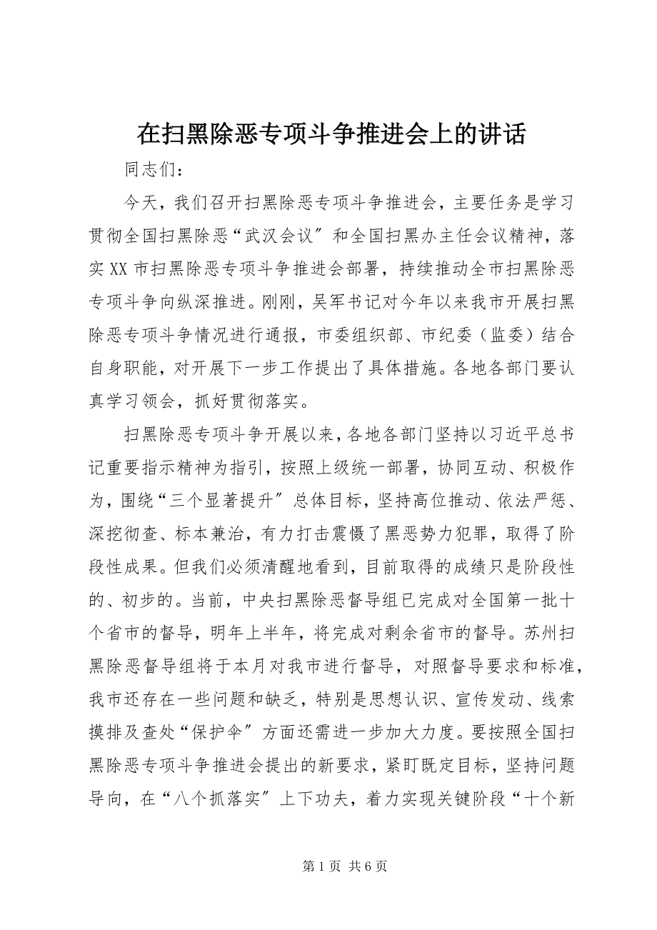 2023年在扫黑除恶专项斗争推进会上的致辞.docx_第1页