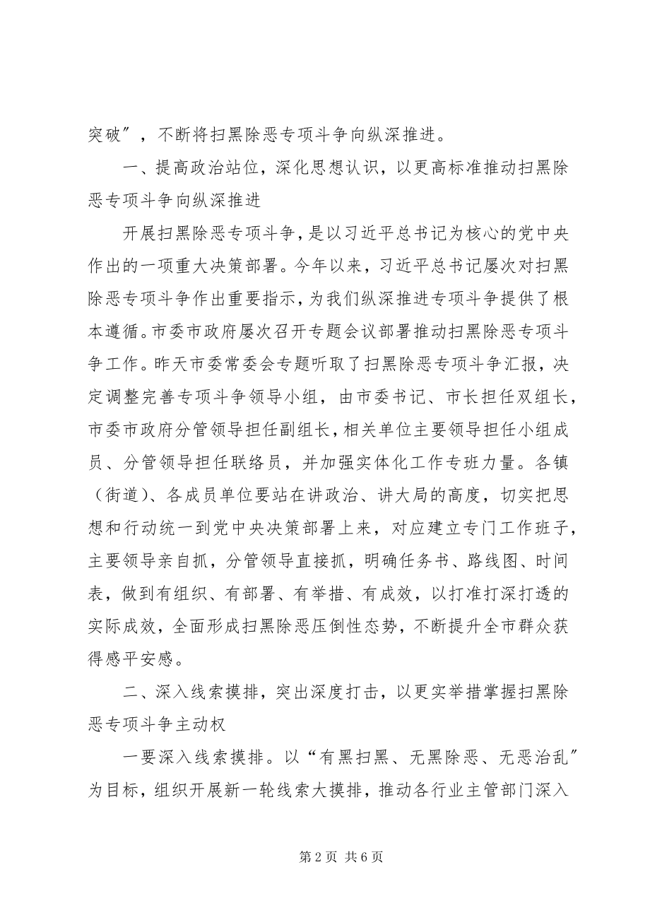 2023年在扫黑除恶专项斗争推进会上的致辞.docx_第2页