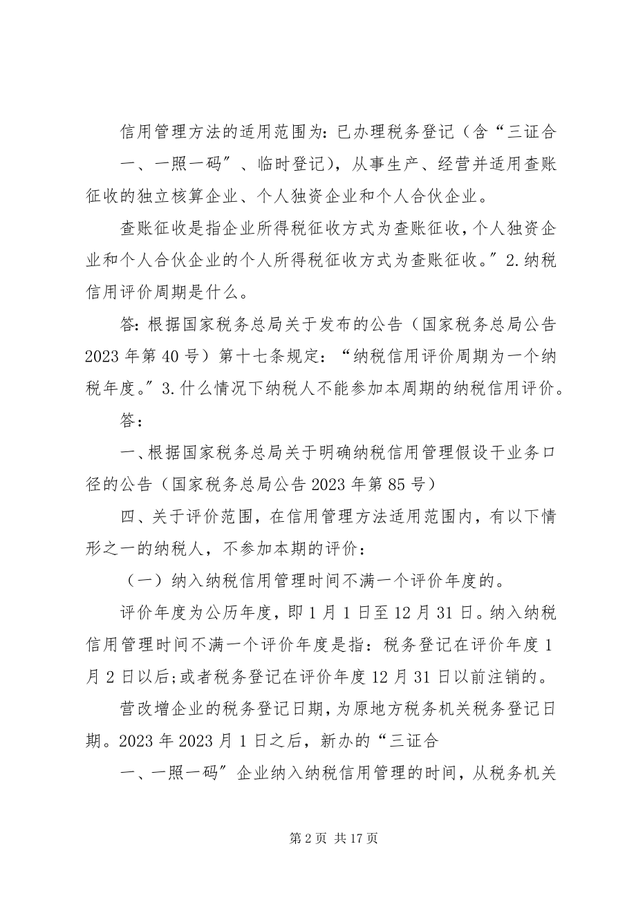 2023年纳税信用评价调整报送资料要求.docx_第2页