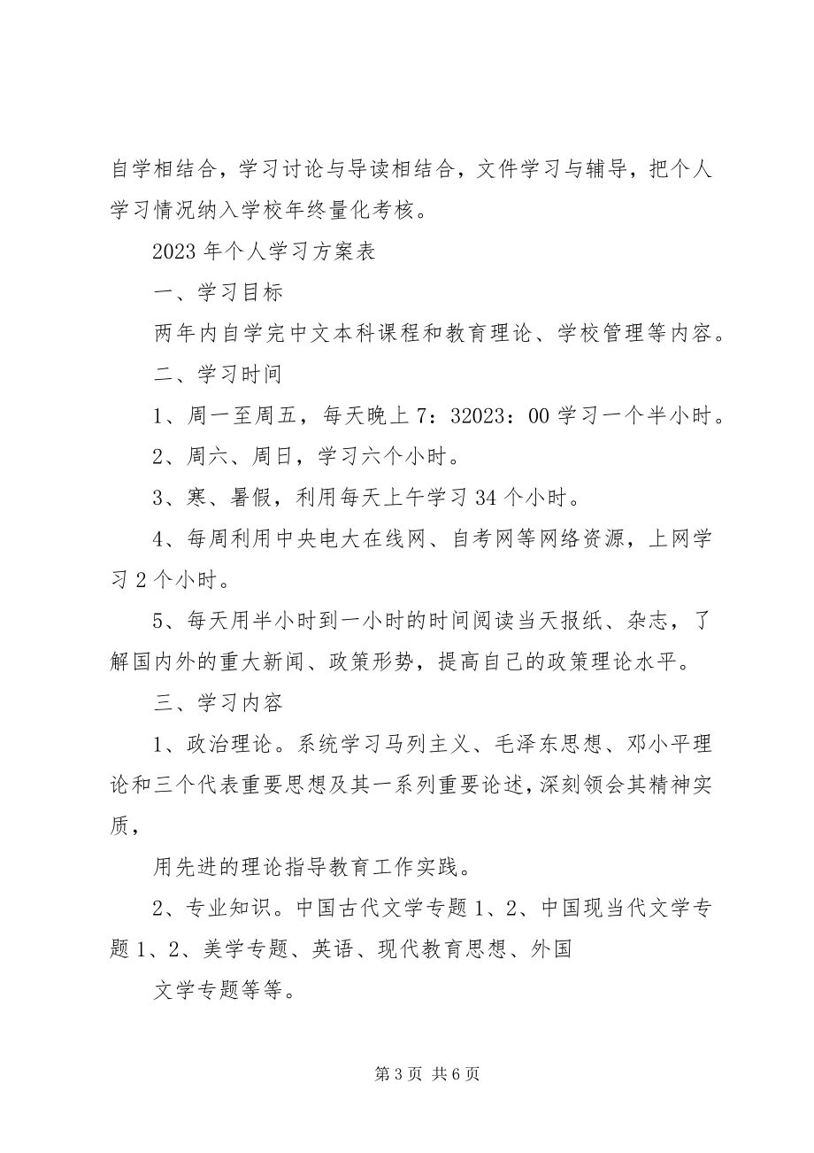 2023年个人学习计划书新编.docx_第3页