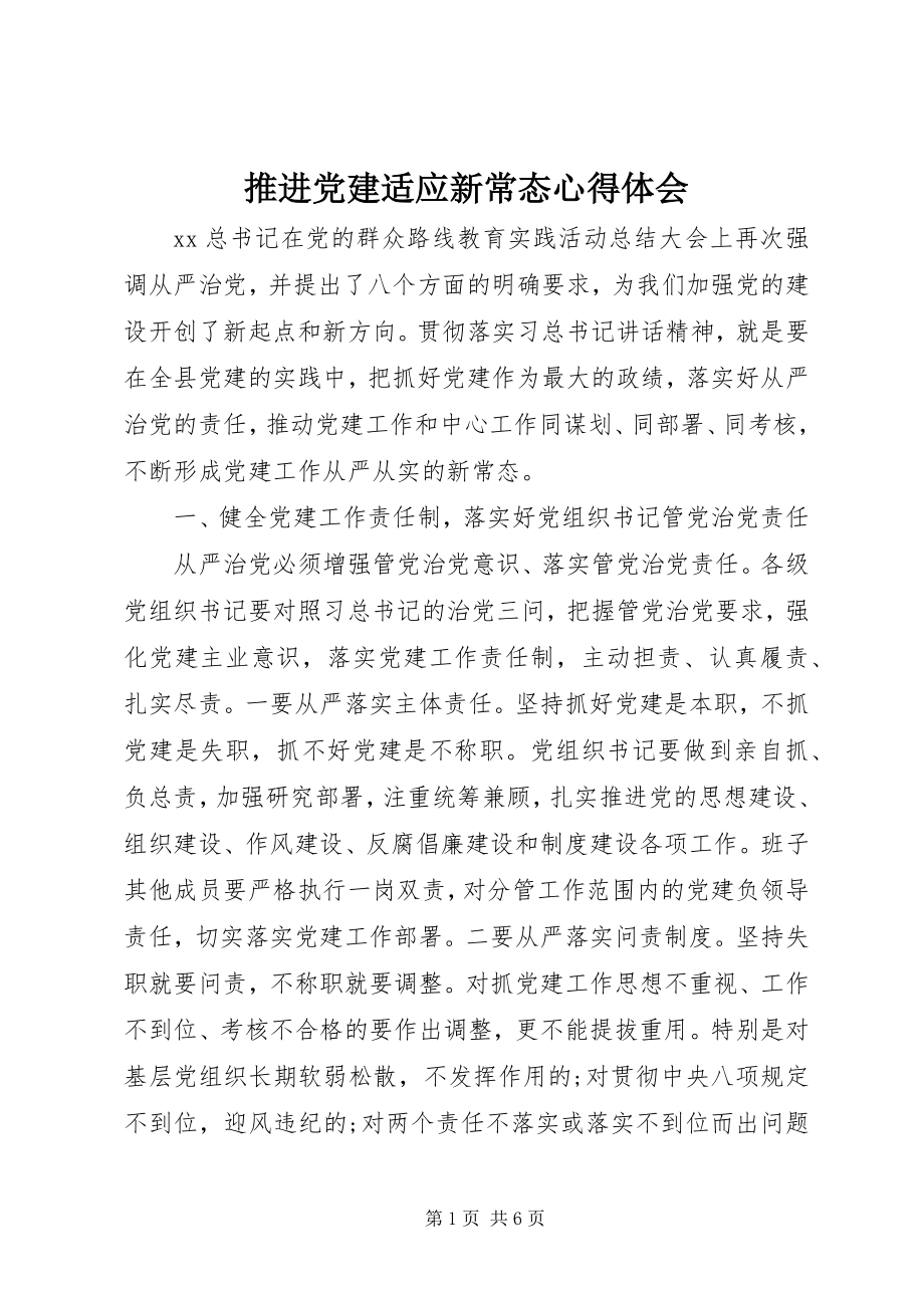 2023年推进党建适应新常态心得体会.docx_第1页