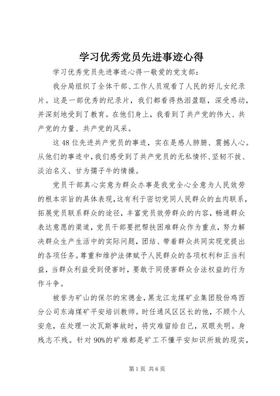 2023年学习优秀党员先进事迹心得.docx_第1页