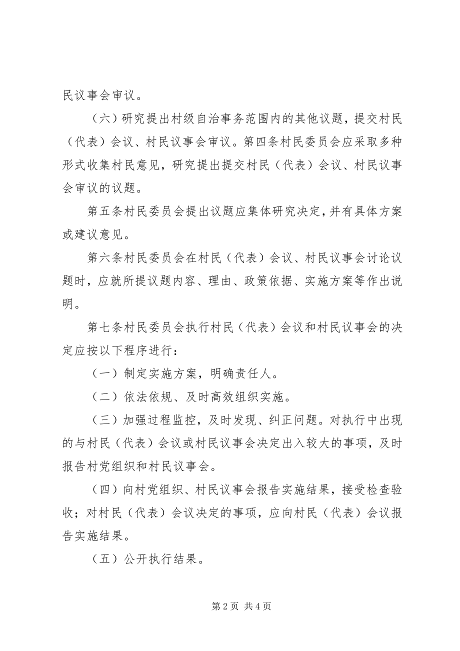 2023年XX市村民议事会议事导则试行.docx_第2页