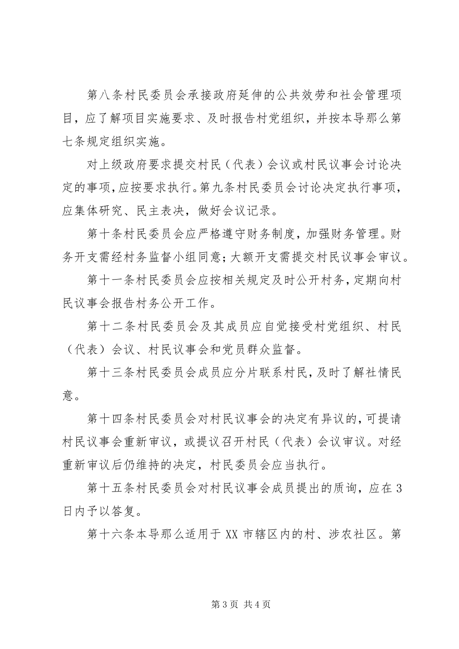 2023年XX市村民议事会议事导则试行.docx_第3页