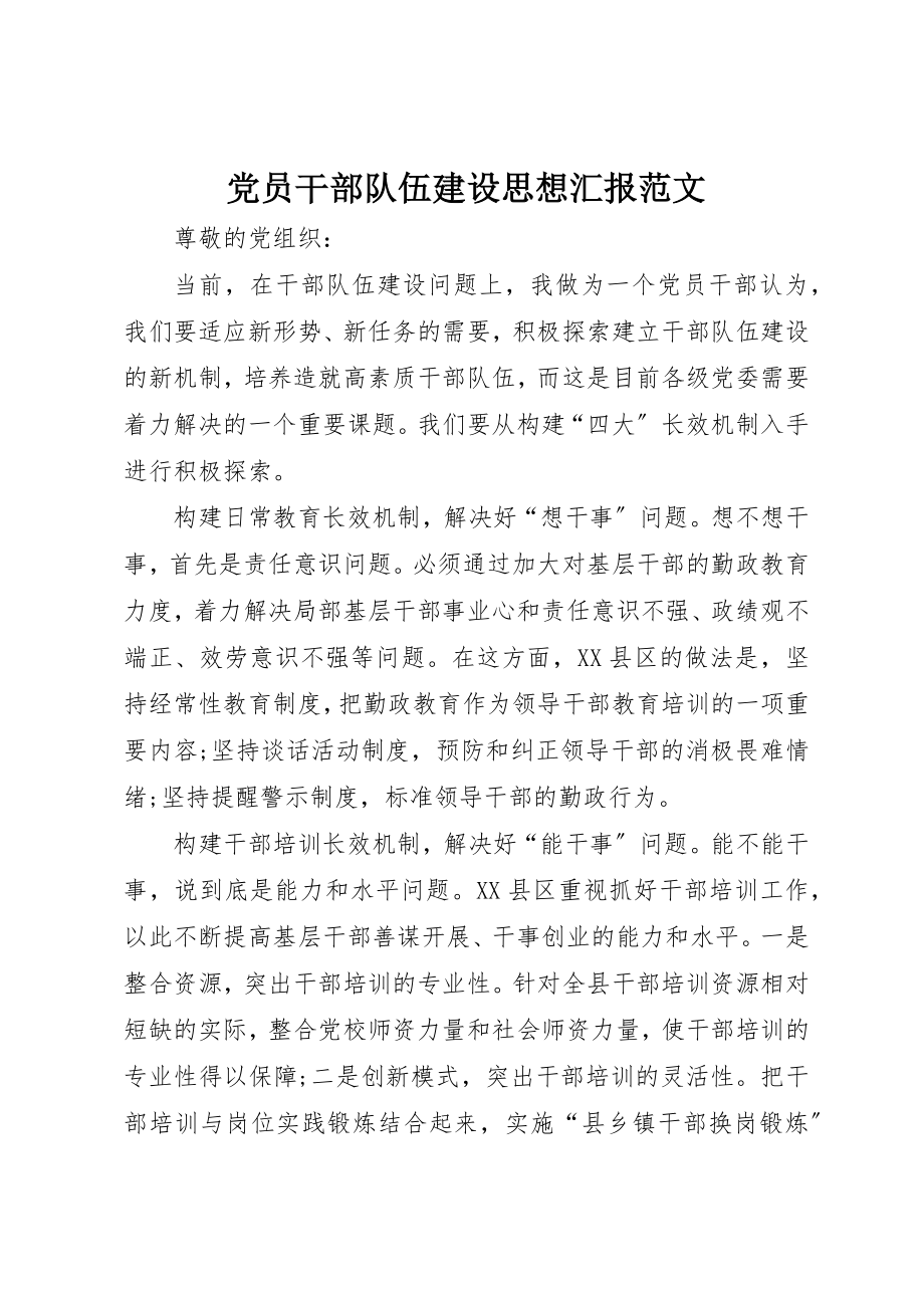 2023年党员干部队伍建设思想汇报.docx_第1页