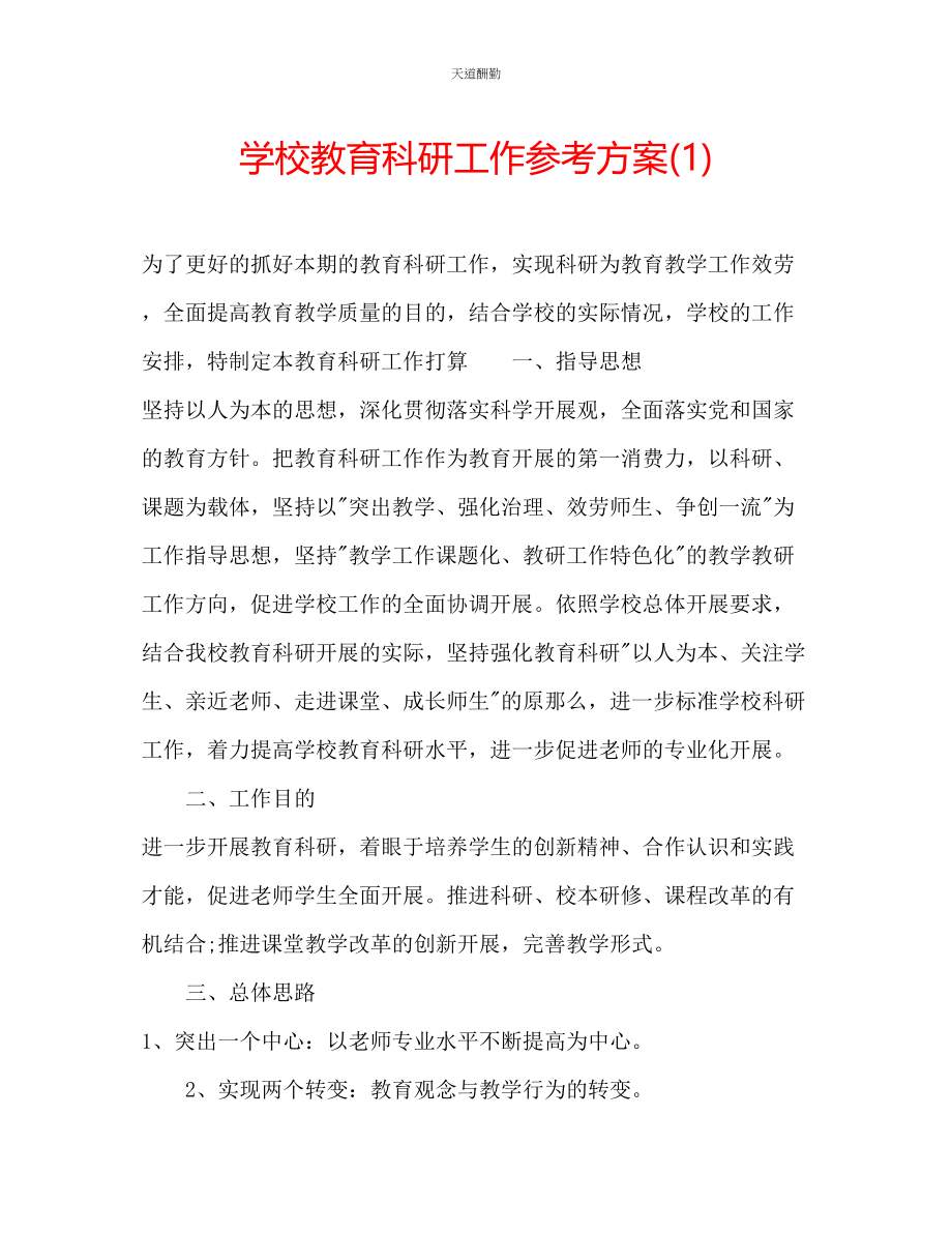 2023年学校教育科研工作计划1.docx_第1页