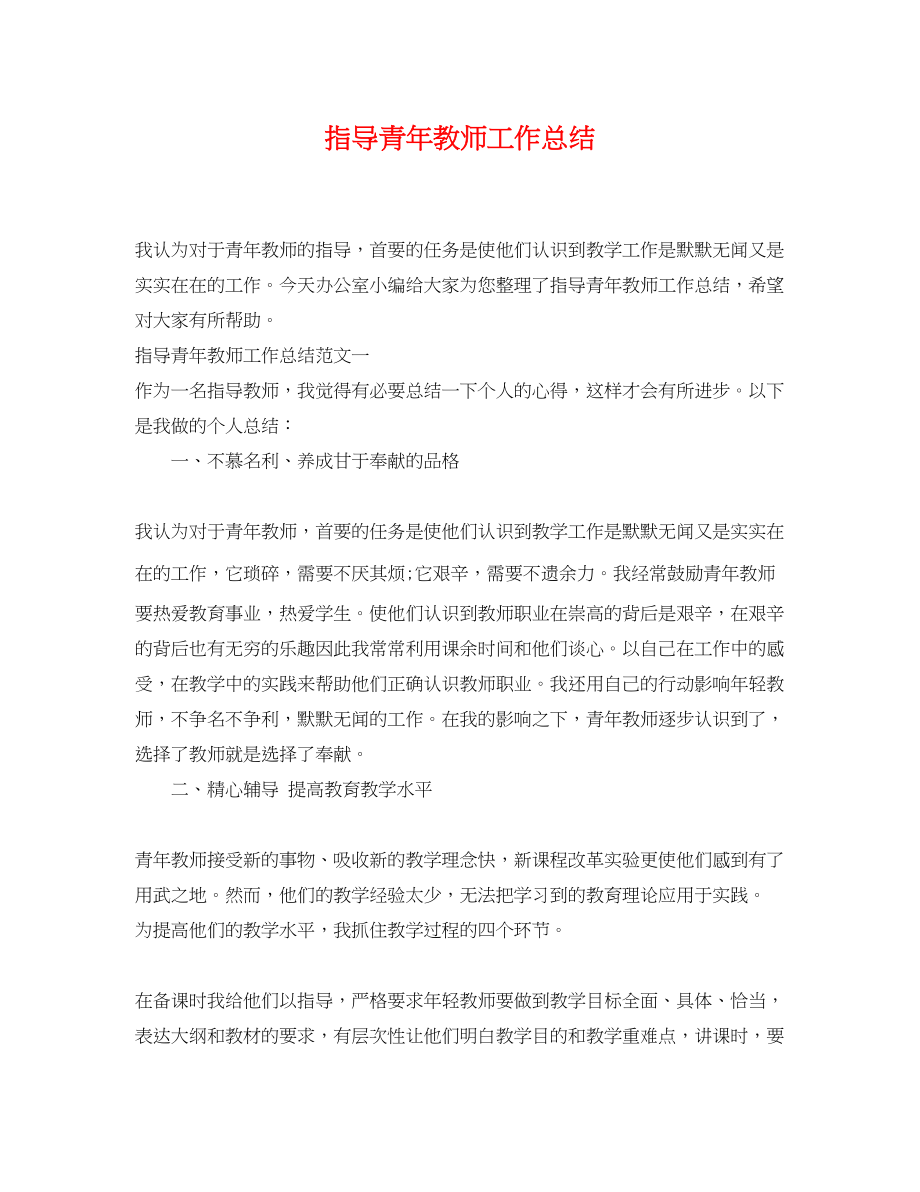 2023年指导青教师工作总结.docx_第1页