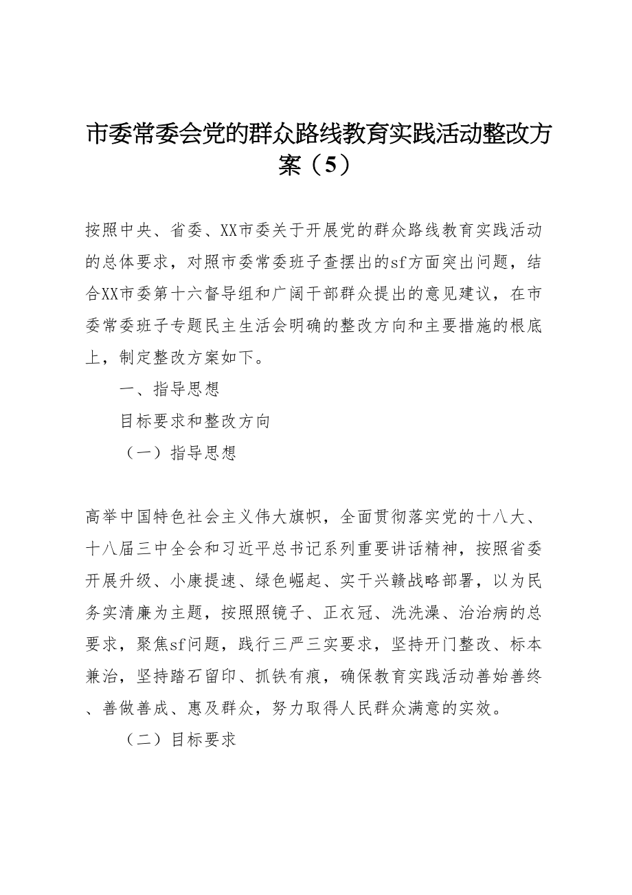 2023年市委常委会党的群众路线教育实践活动整改方案5新编.doc_第1页