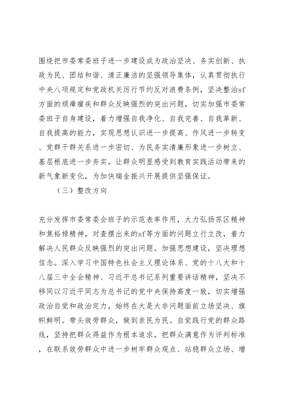 2023年市委常委会党的群众路线教育实践活动整改方案5新编.doc_第2页