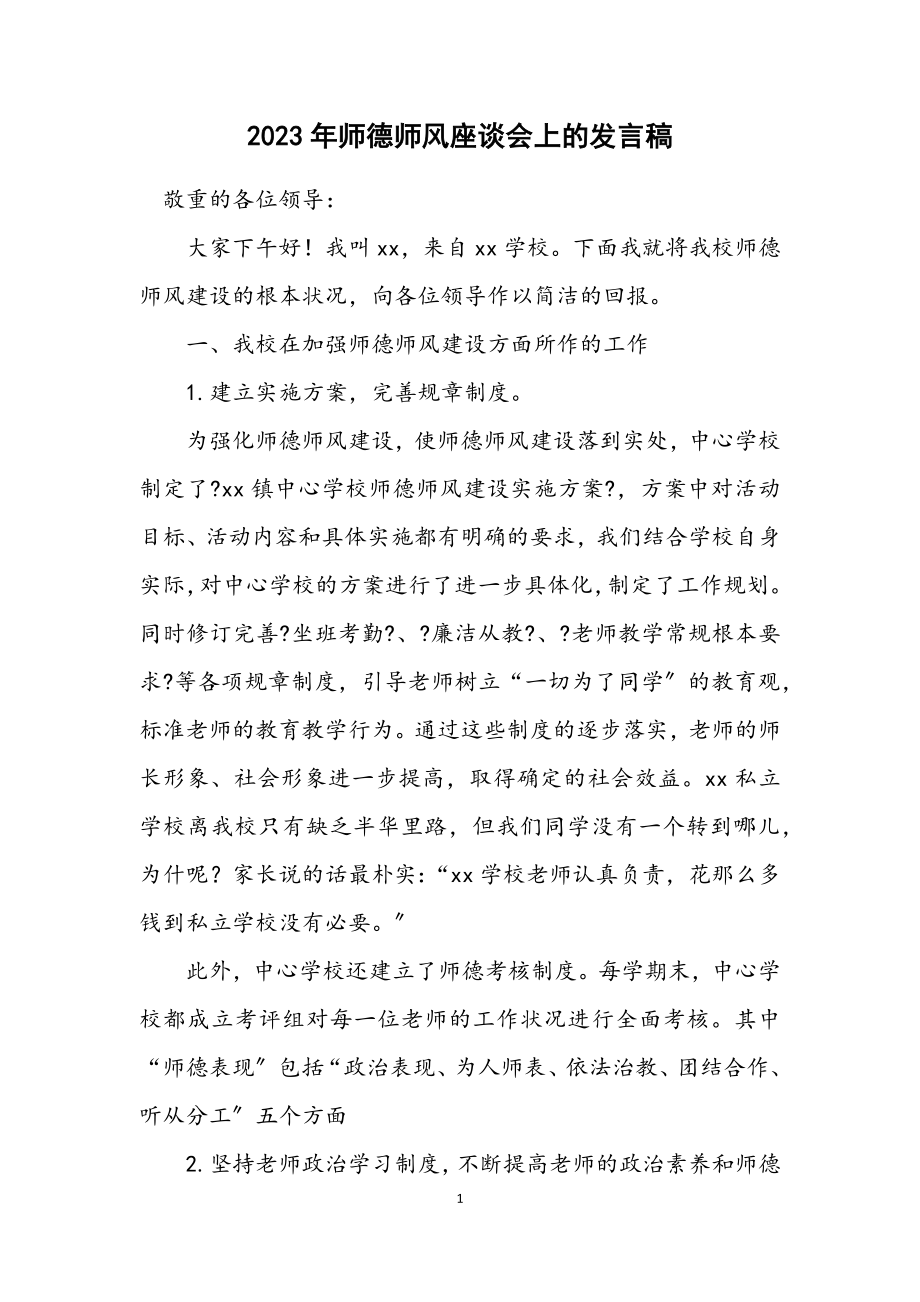 2023年师德师风座谈会上的发言稿.docx_第1页