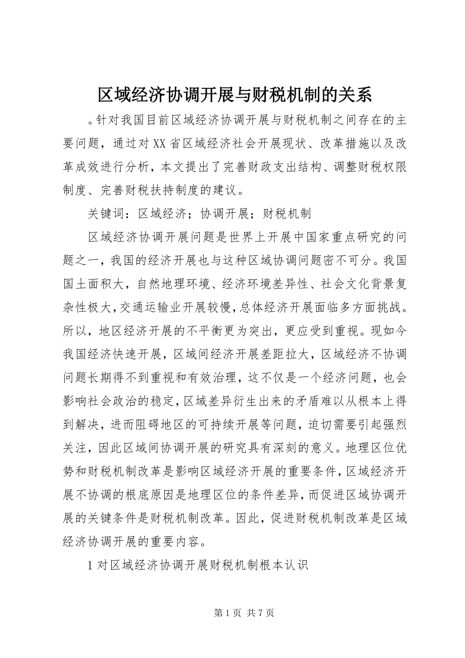 2023年区域经济协调发展与财税机制的关系.docx_第1页