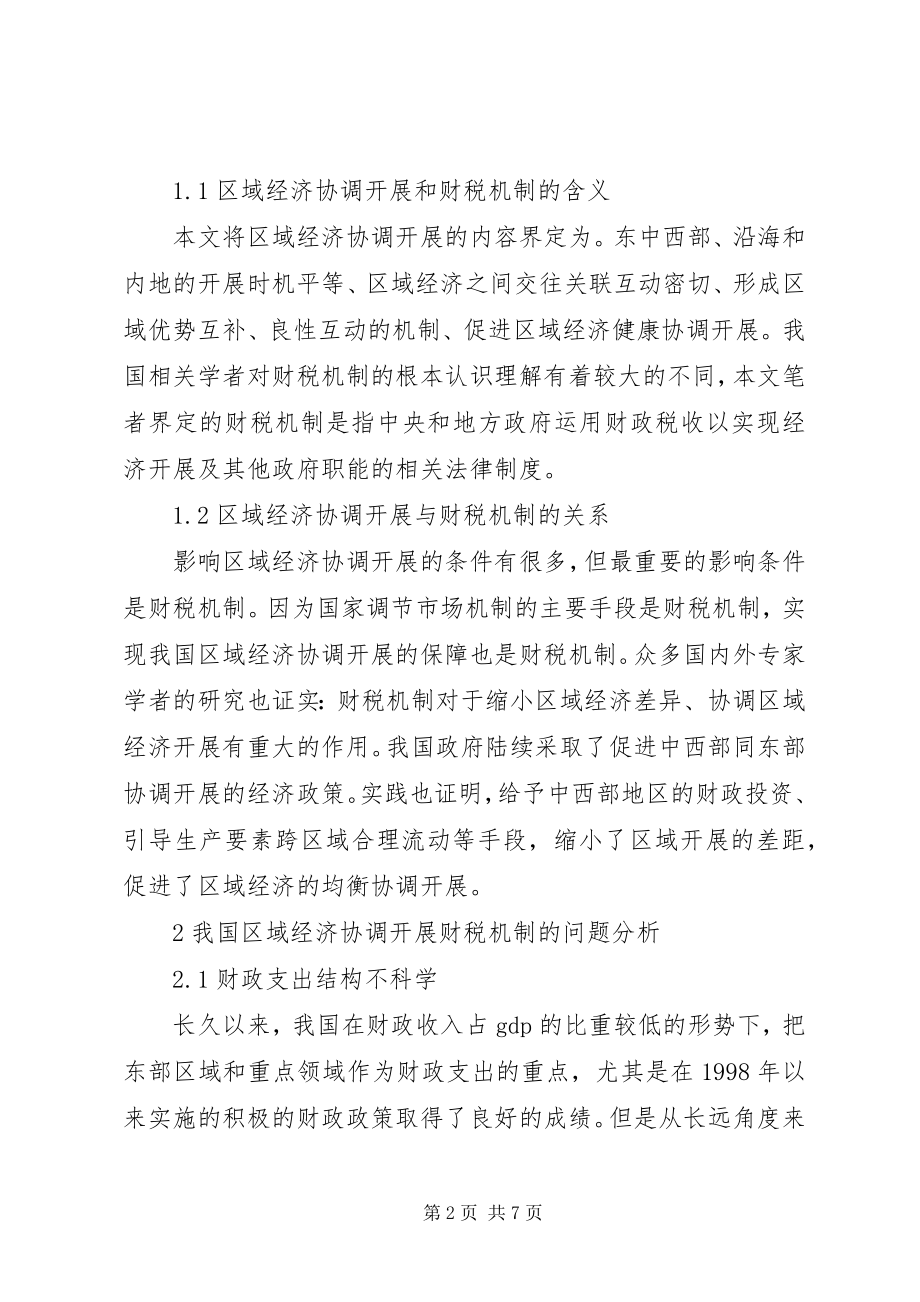 2023年区域经济协调发展与财税机制的关系.docx_第2页