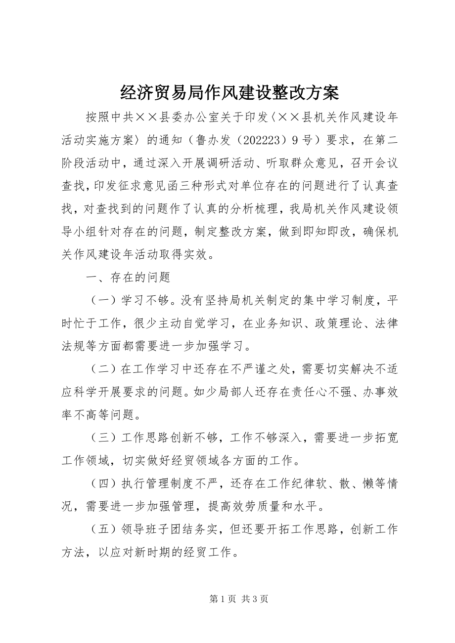 2023年经济贸易局作风建设整改方案.docx_第1页