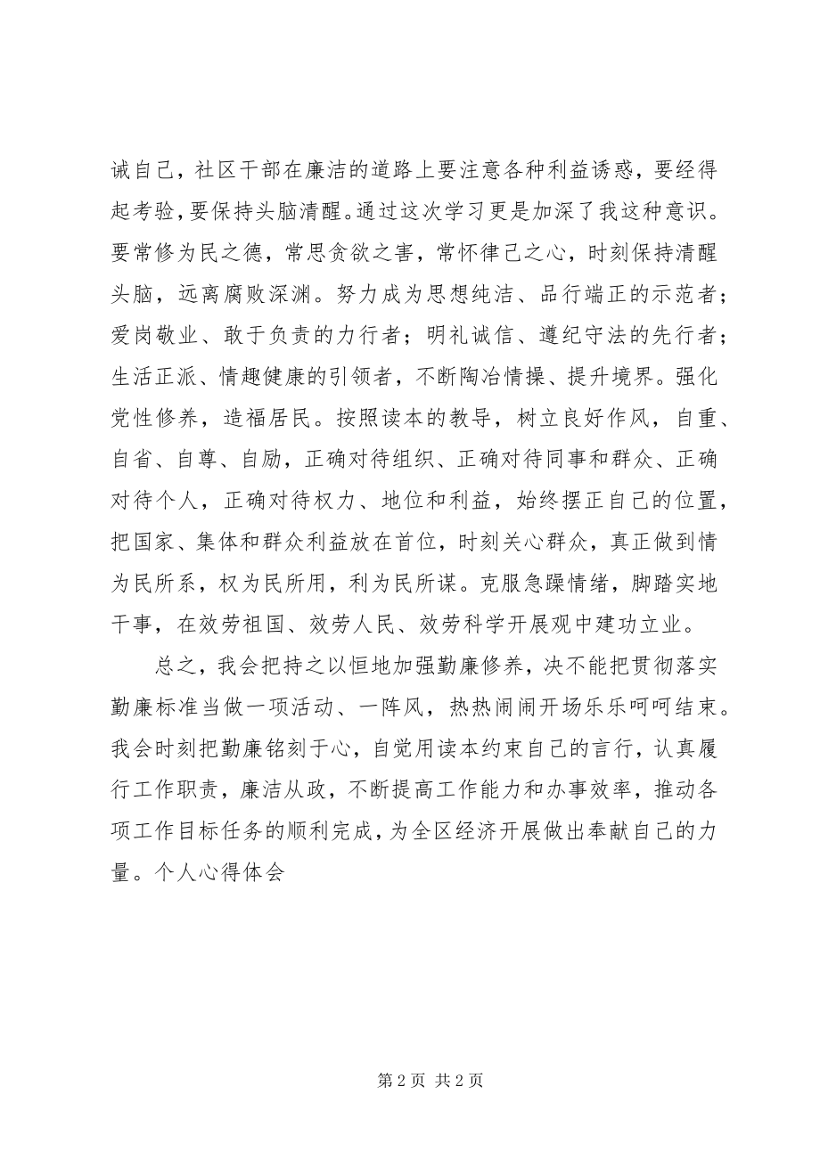 2023年学习《党员干部勤廉读本》个人心得体会.docx_第2页