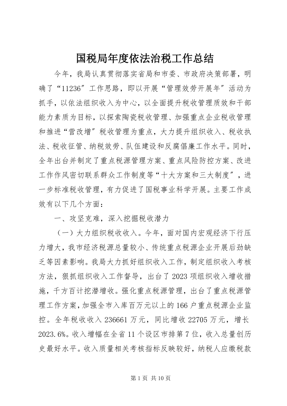 2023年国税局度依法治税工作总结.docx_第1页