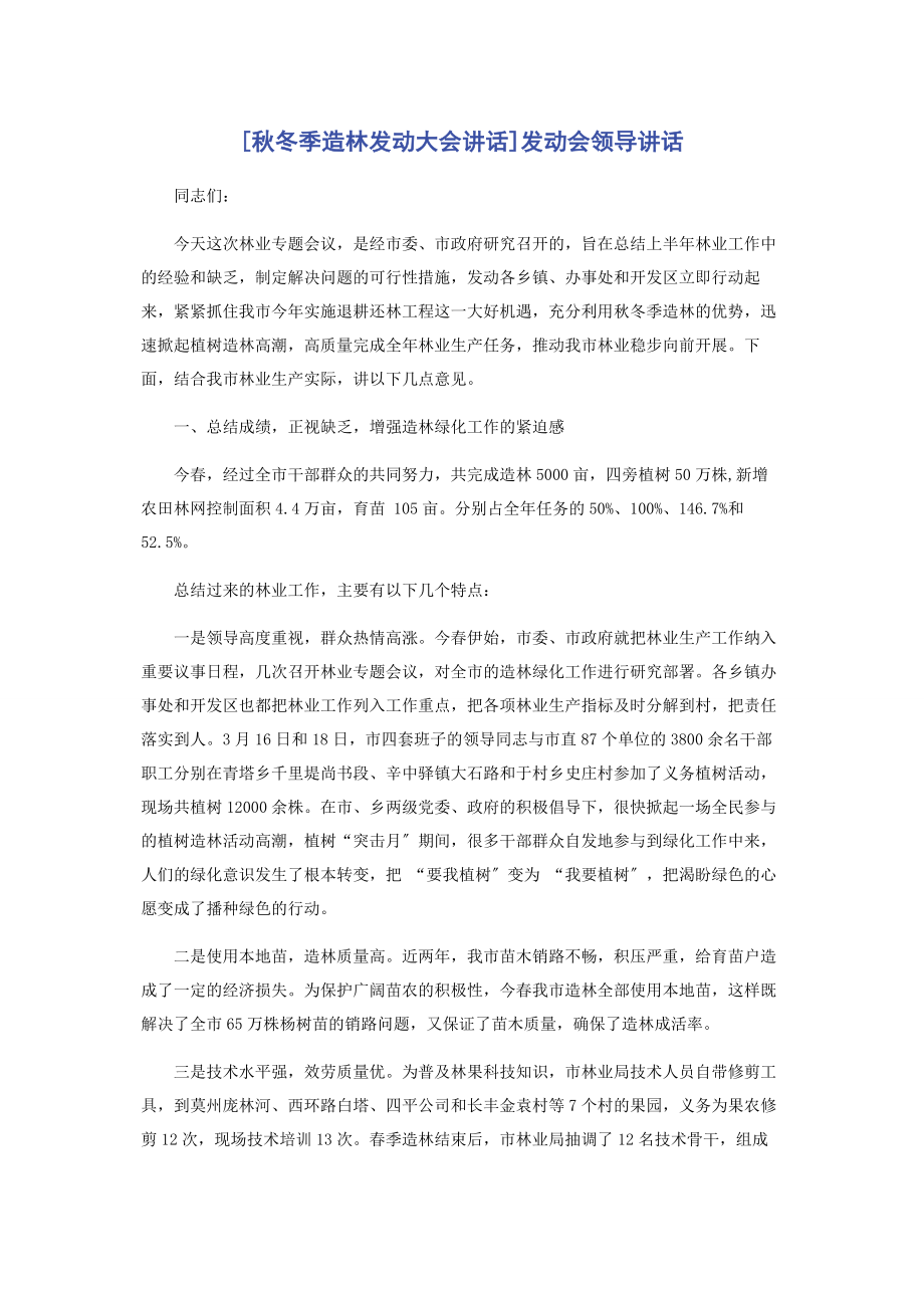 2023年秋冬季造林动员大会讲话动员会领导讲话.docx_第1页