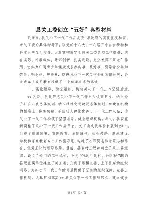 2023年县关工委创建“五好”典型材料.docx