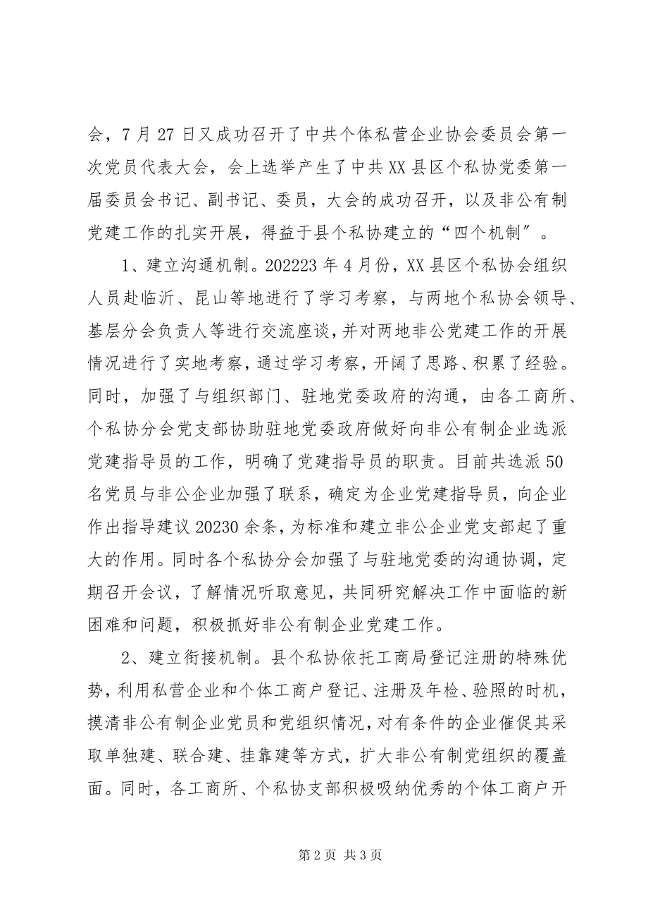 2023年个私协会非公经济党建亮点工作总结.docx_第2页