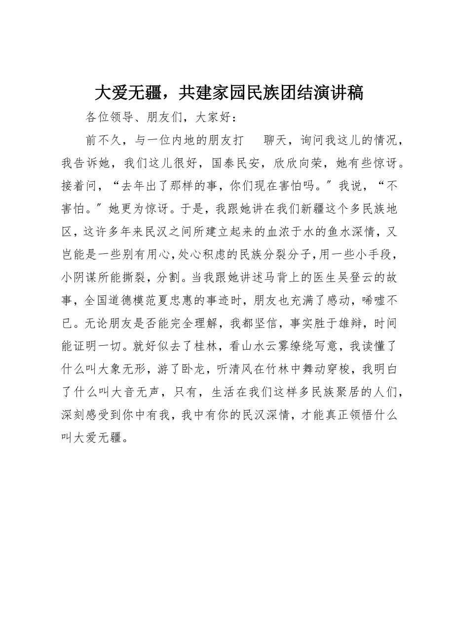 2023年大爱无疆共建家园民族团结演讲稿新编.docx_第1页