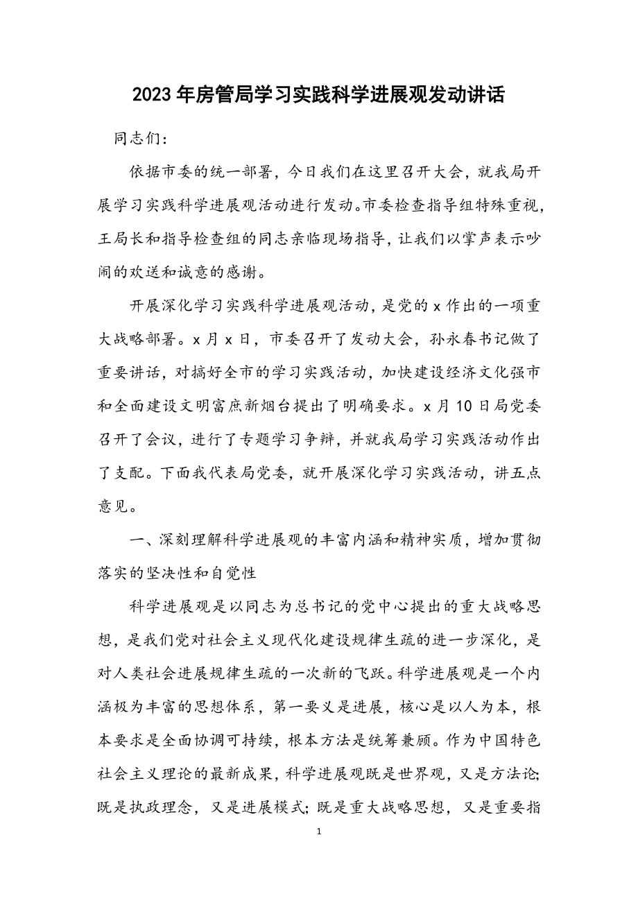 2023年房管局学习实践科学发展观动员讲话.docx_第1页