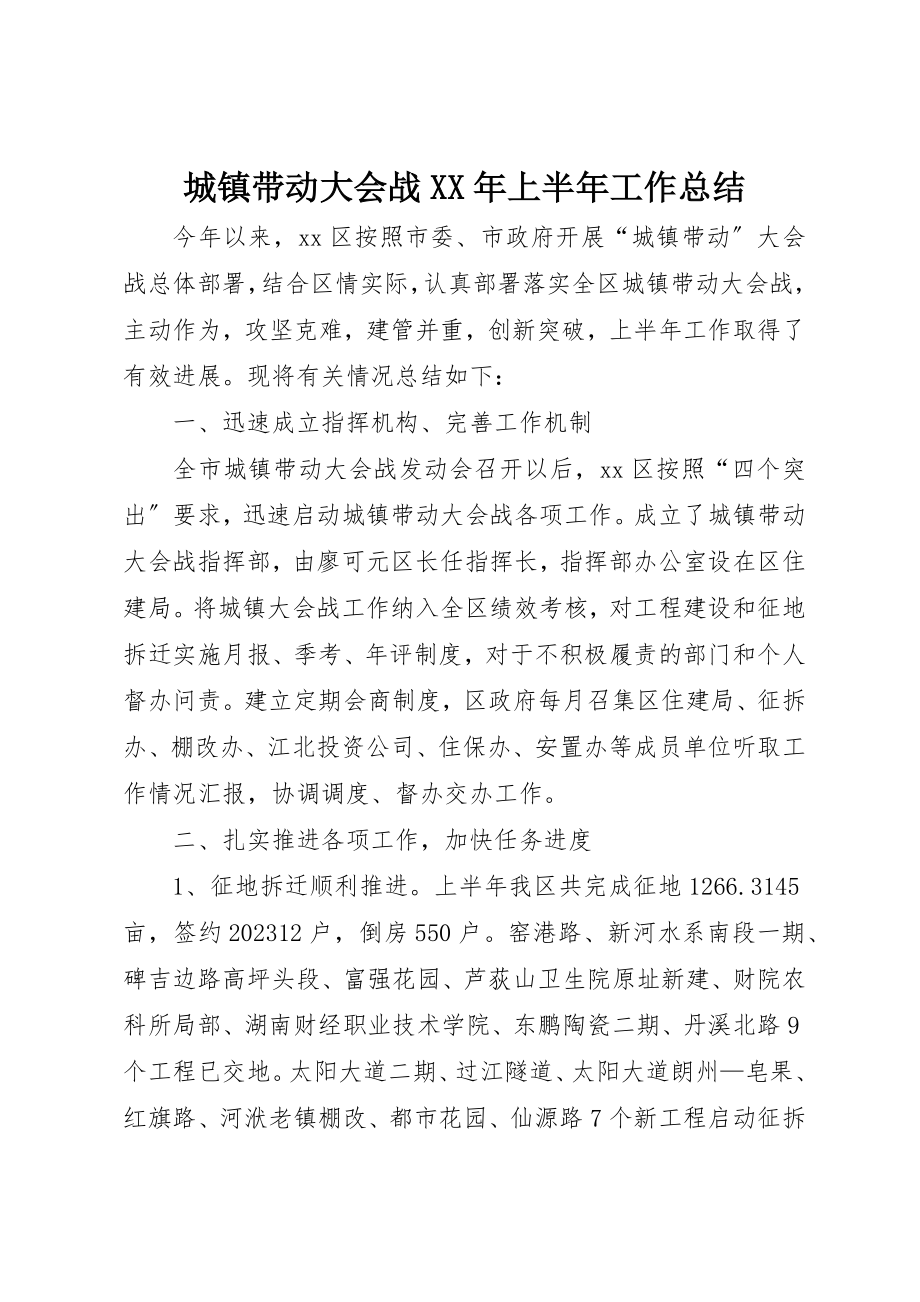 2023年城镇带动大会战某年上半年工作总结.docx_第1页