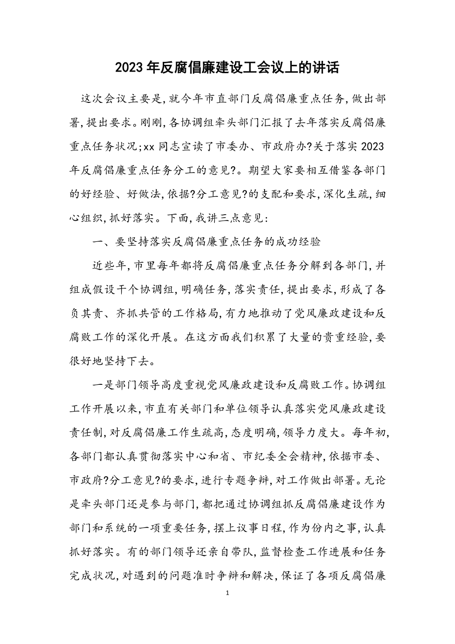 2023年反腐倡廉建设工会议上的讲话.docx_第1页