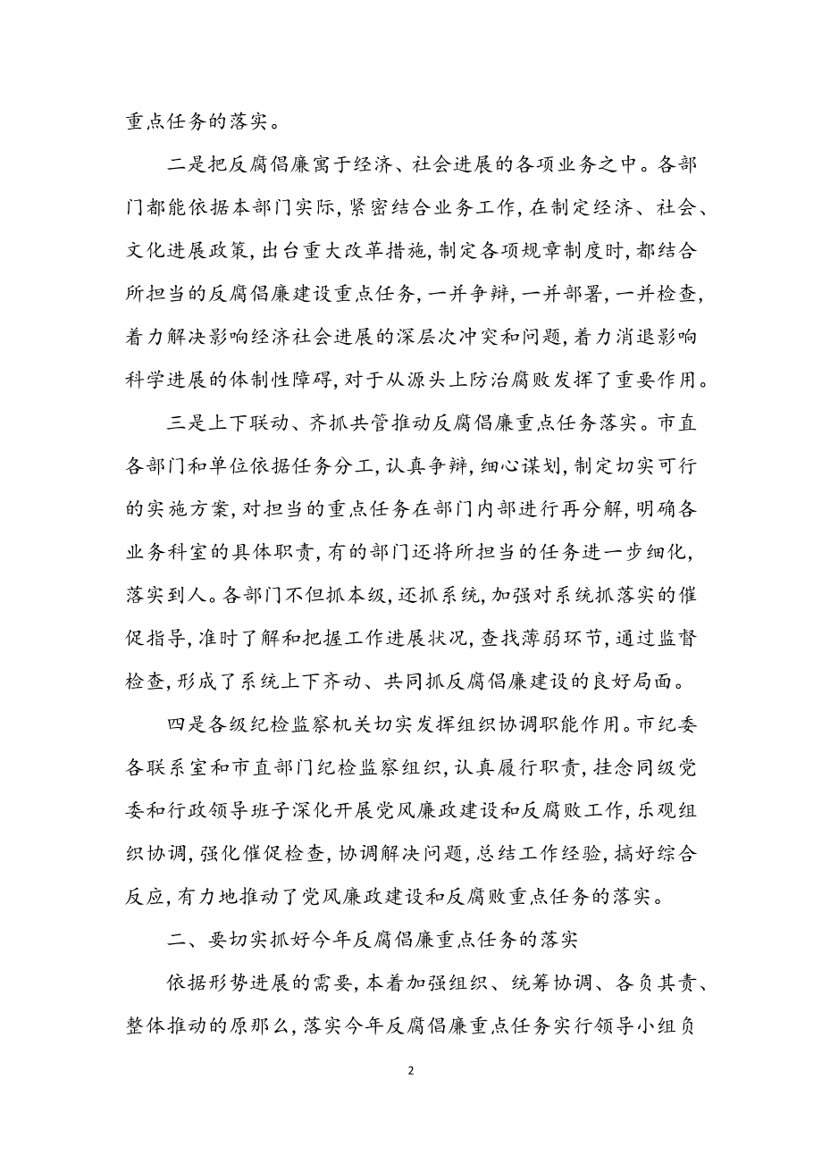 2023年反腐倡廉建设工会议上的讲话.docx_第2页