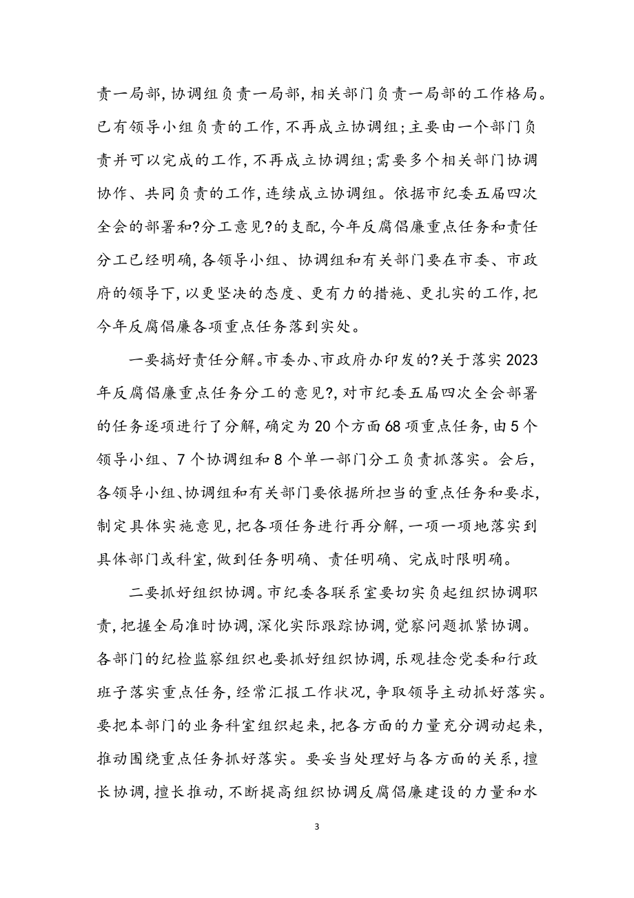 2023年反腐倡廉建设工会议上的讲话.docx_第3页