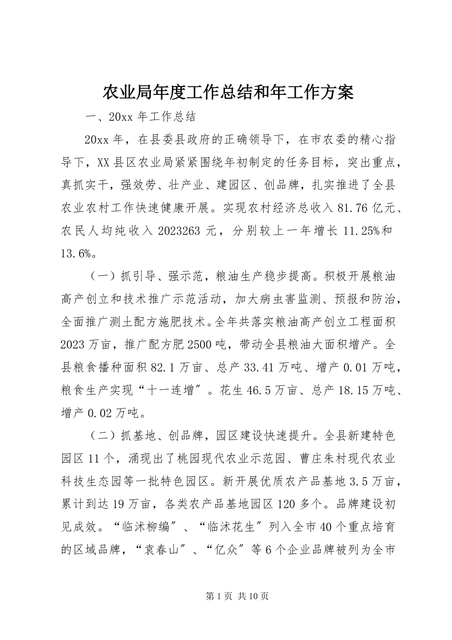 2023年农业局年度工作总结和年工作计划.docx_第1页