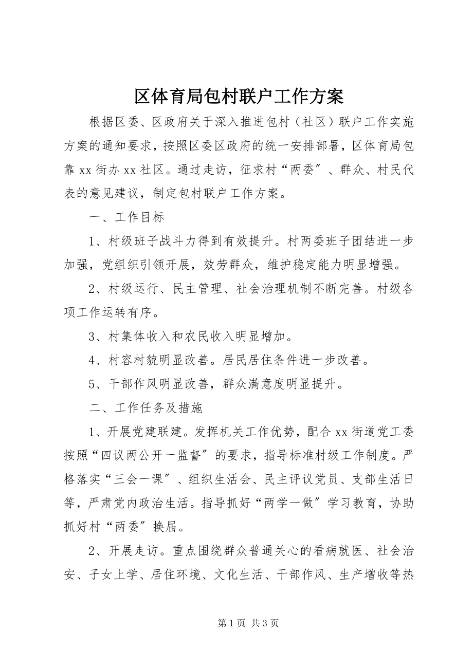 2023年区体育局包村联户工作计划.docx_第1页