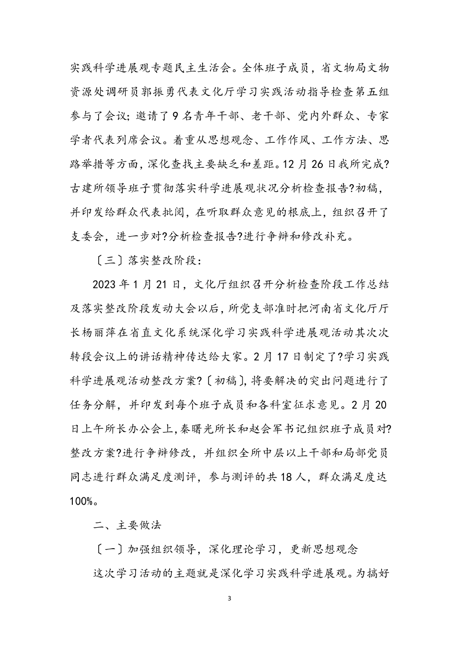 2023年学习实践科学发展观总结.docx_第3页