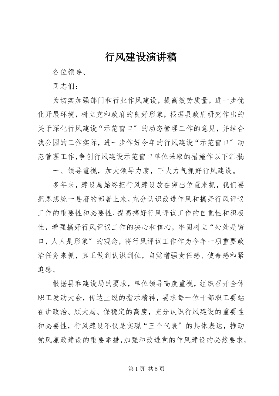 2023年行风建设演讲稿.docx_第1页