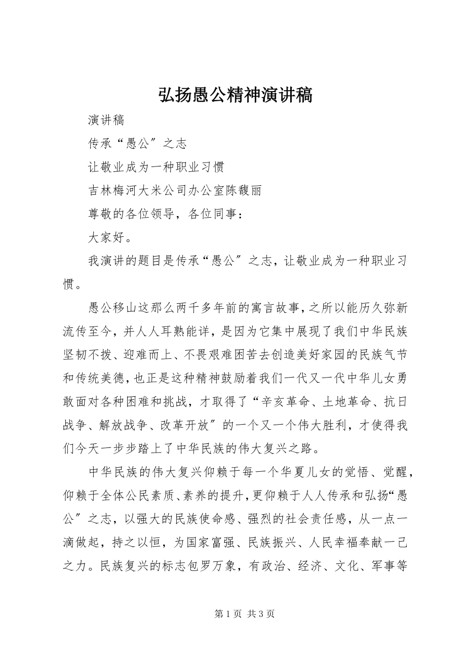 2023年弘扬愚公精神演讲稿.docx_第1页