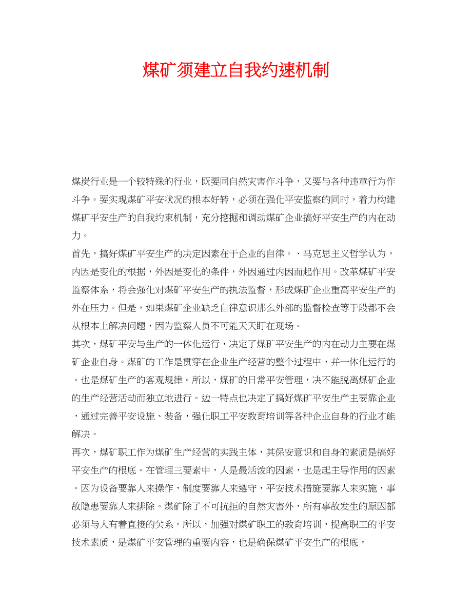 2023年《安全管理》之煤矿须建立自我约速机制.docx_第1页