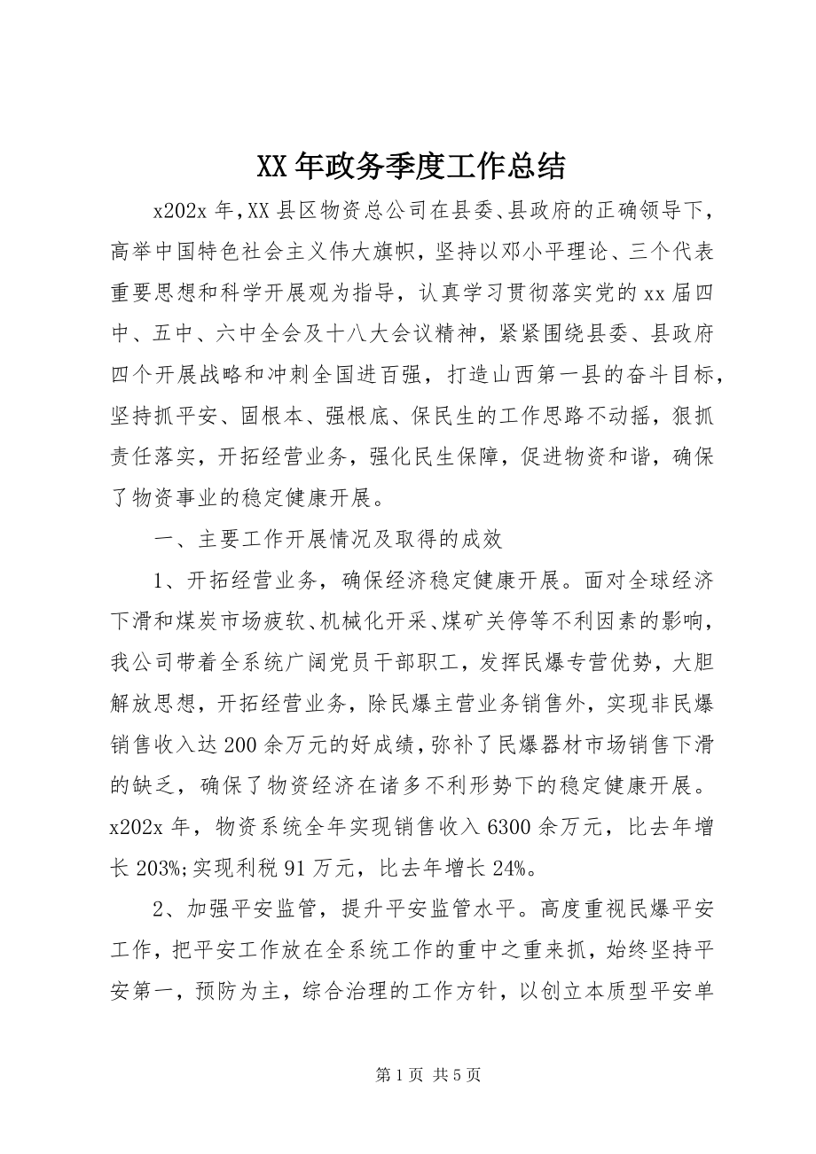 2023年政务季度工作总结.docx_第1页