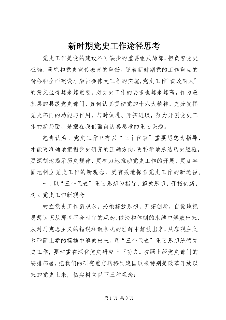 2023年新时期党史工作途径思考.docx_第1页