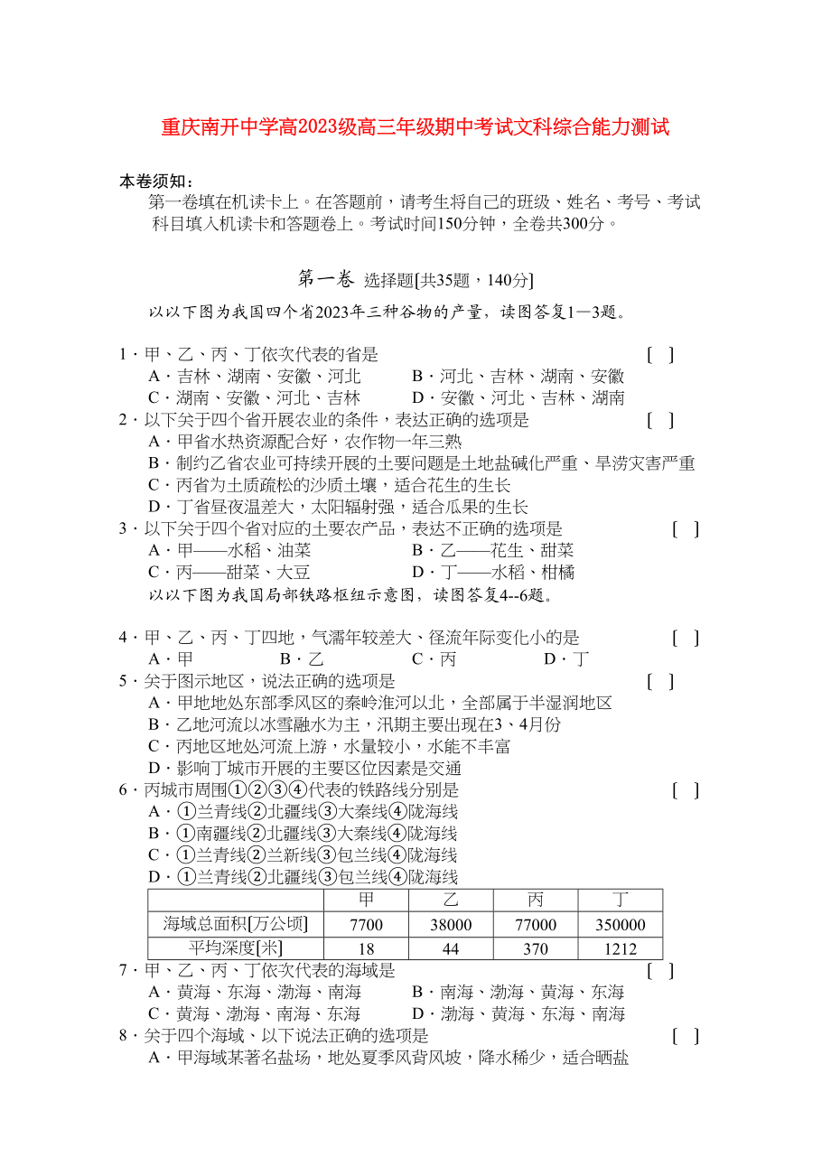 2023年重庆南开届高三文综上学期期中考试试题.docx_第1页