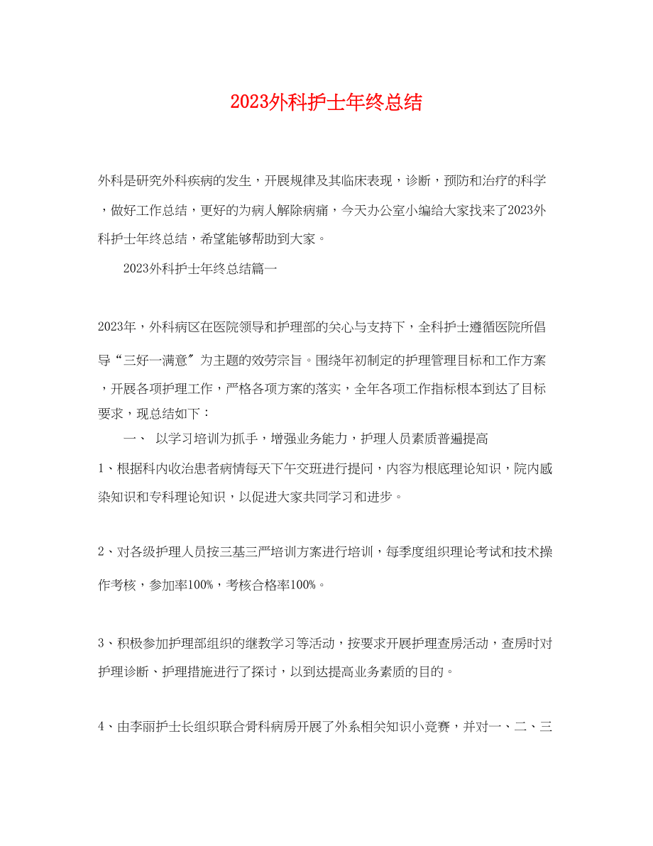 2023年外科护士终总结.docx_第1页