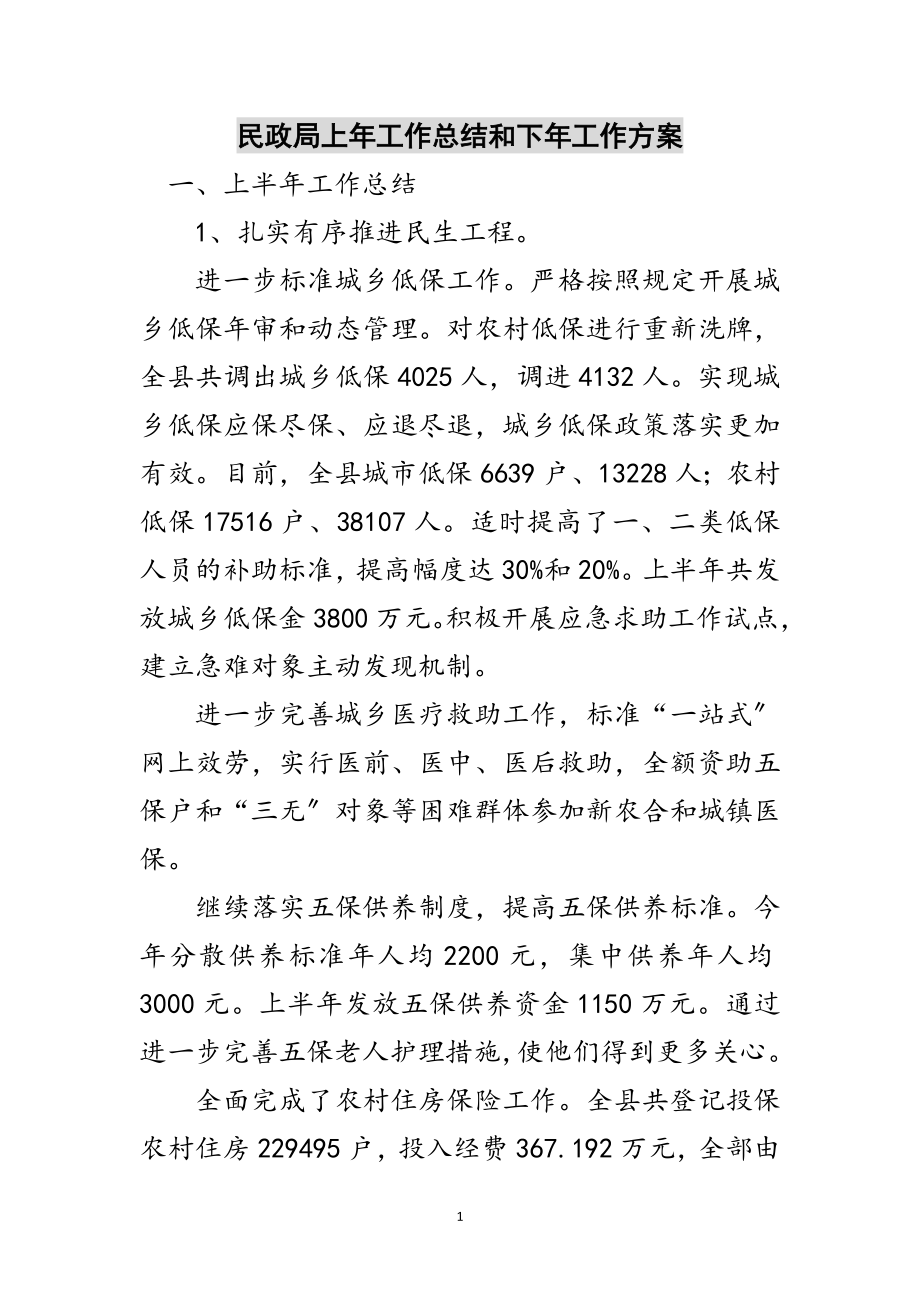 2023年民政局上年工作总结和下年工作计划范文.doc_第1页