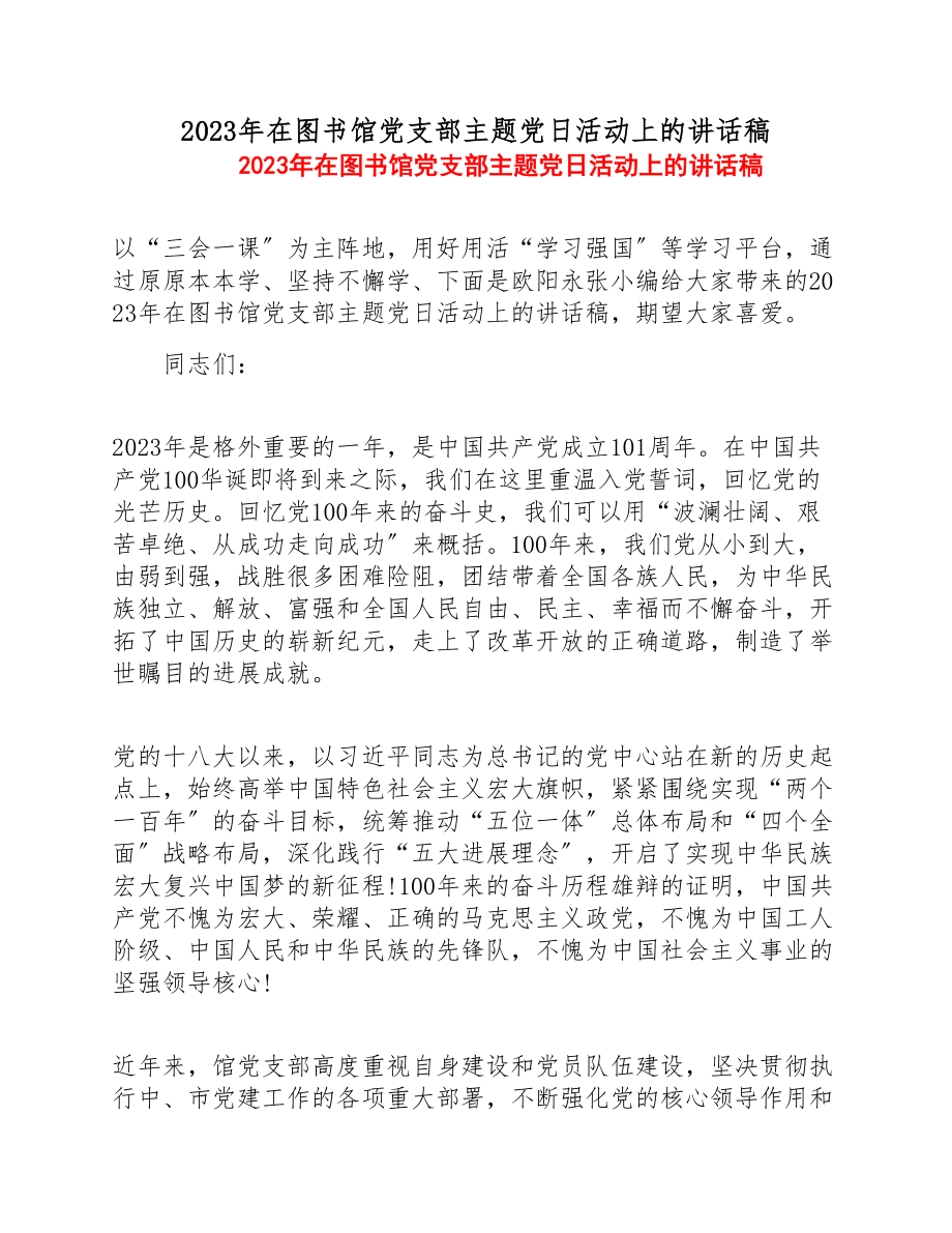 2023年在图书馆党支部主题党日活动上的讲话稿.doc_第1页