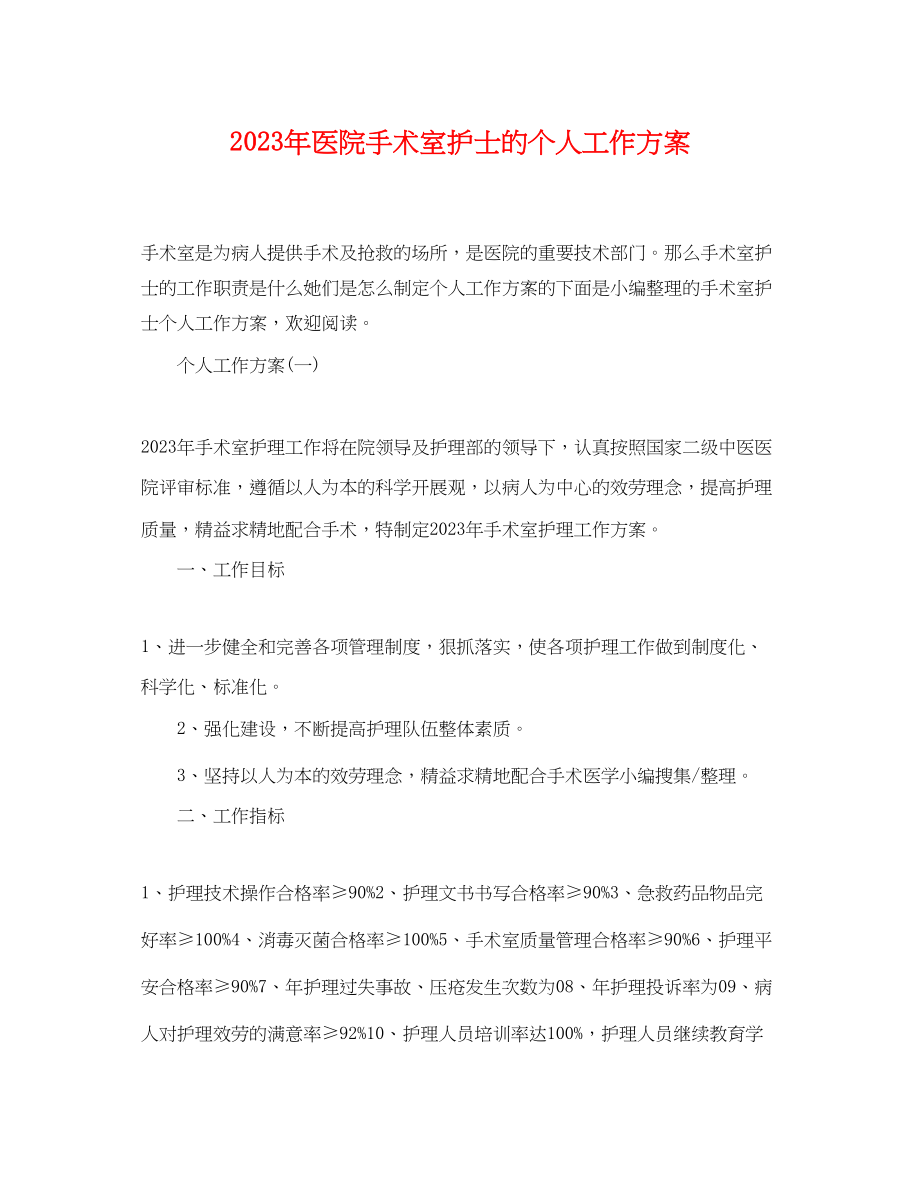 2023年医院手术室护士的个人工作计划.docx_第1页