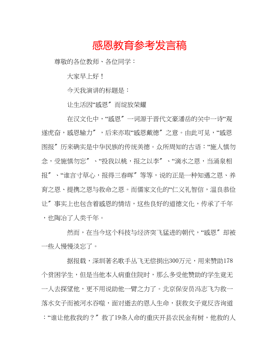 2023年感恩教育发言稿.docx_第1页