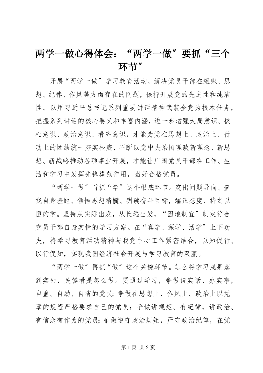 2023年两学一做心得体会“两学一做”要抓“三个环节”.docx_第1页