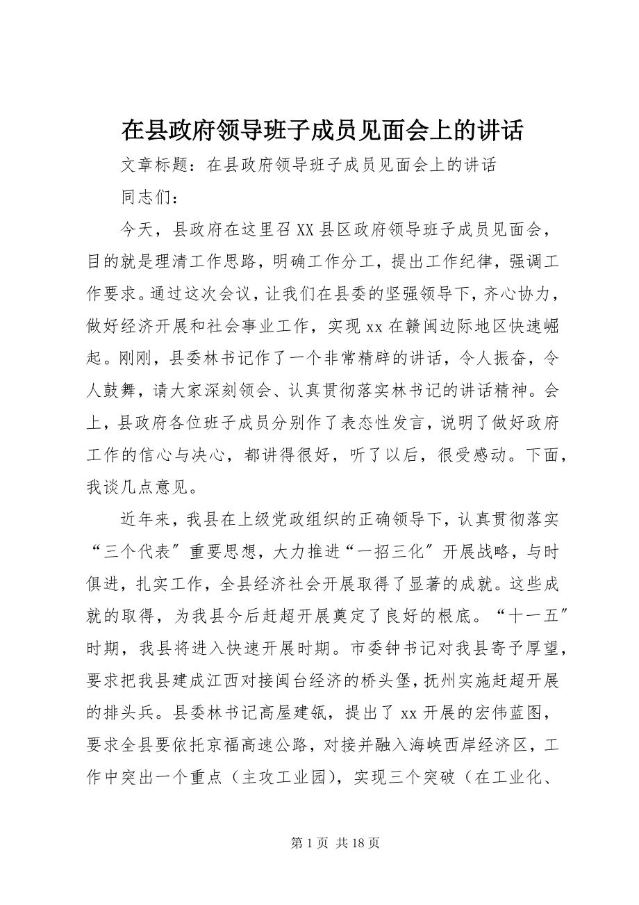 2023年在县政府领导班子成员见面会上的致辞.docx_第1页