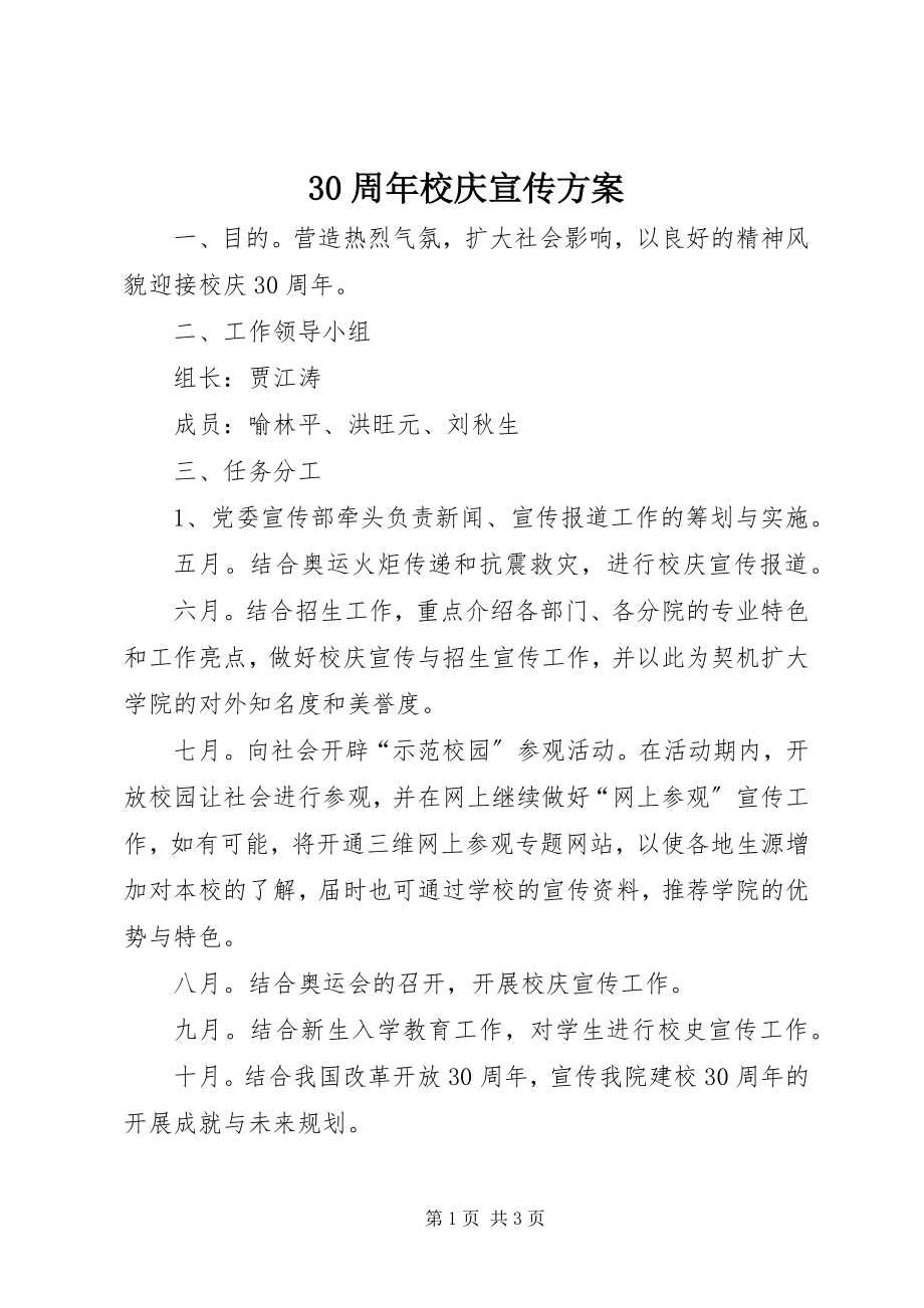 2023年3周年校庆宣传方案新编.docx_第1页