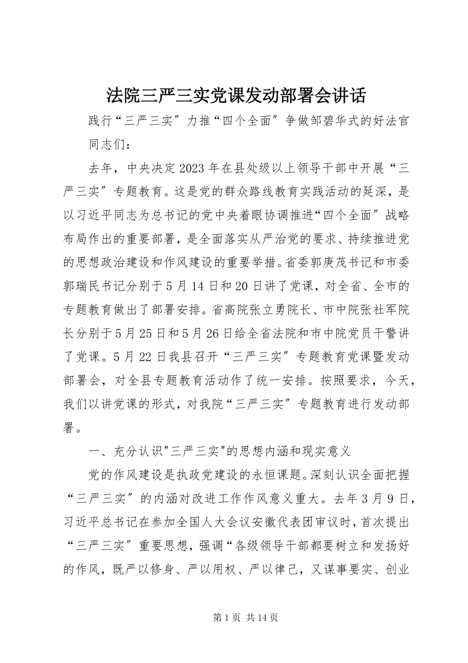 2023年法院三严三实党课动员部署会致辞.docx_第1页