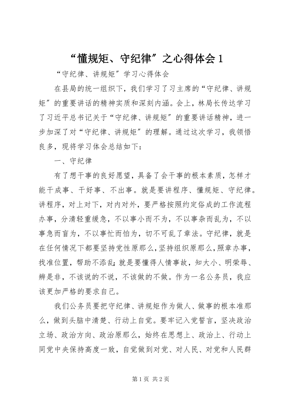 2023年“懂规矩守纪律”之心得体会新编.docx_第1页